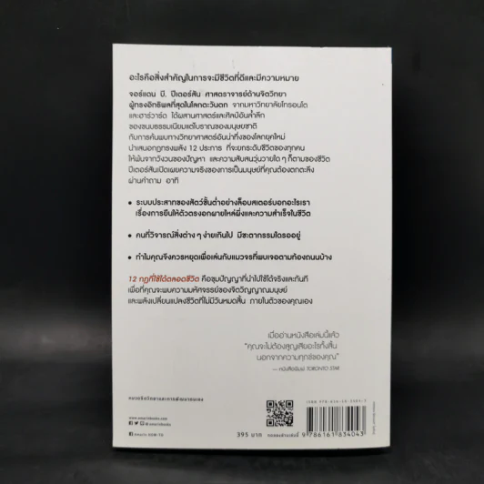 12 กฎที่ใช้ได้ตลอดชีวิต - จอร์แดน บี ปีเตอร์สัน Jordan B. Peterson รูปที่ 2