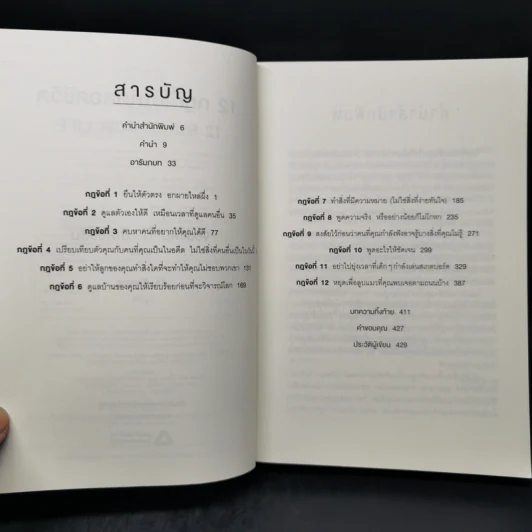 12 กฎที่ใช้ได้ตลอดชีวิต - จอร์แดน บี ปีเตอร์สัน Jordan B. Peterson รูปที่ 9