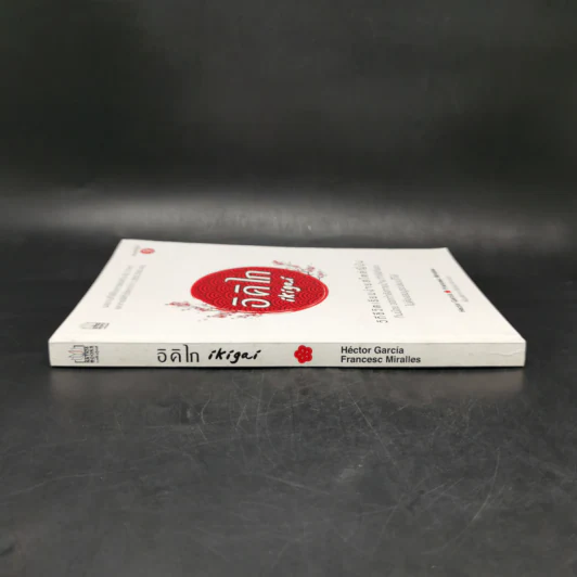 อิคิไก Ikigai วิถีชีวิตเรียบง่ายสไตล์ญี่ปุ่น - เอ็กตอร์ การ์เซีย, ฟรานเซสค์ มิราเยส รูปที่ 3