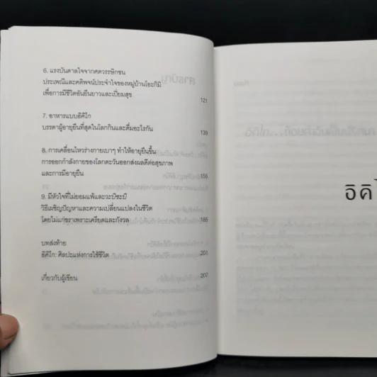 อิคิไก Ikigai วิถีชีวิตเรียบง่ายสไตล์ญี่ปุ่น - เอ็กตอร์ การ์เซีย, ฟรานเซสค์ มิราเยส รูปที่ 10