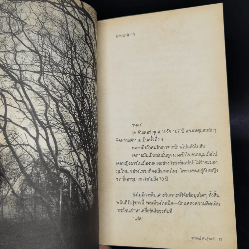 มีตำหนิ - วรพจน์ พันธุ์พงศ์ รูปที่ 11