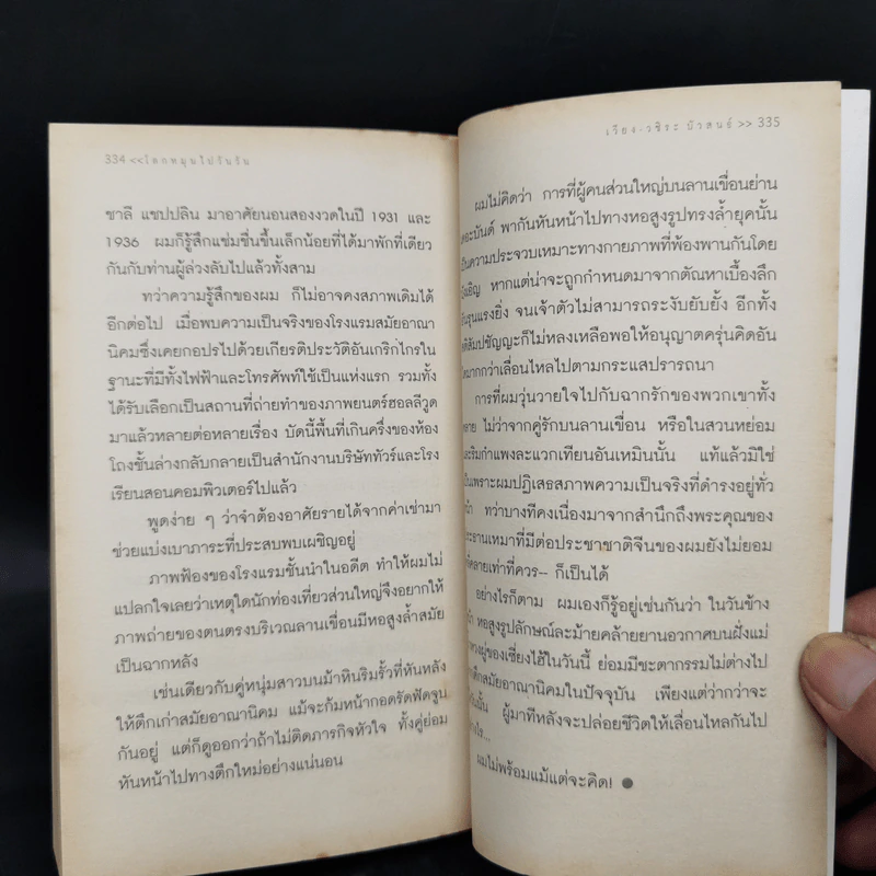 โลกหมุนไปวันวัน รวมความเรียงว่าด้วยชีวิต, มิตรสหาย, ลูกผู้ชายและความรัก รูปที่ 10