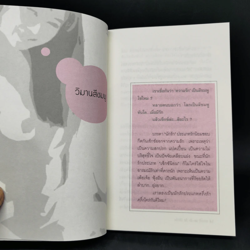 อยากให้ Sex กับรักรู้จักกัน - พันธกร รูปที่ 11
