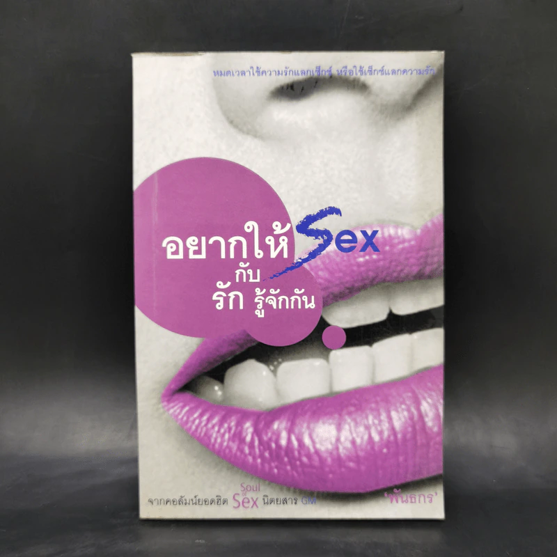 อยากให้ Sex กับรักรู้จักกัน - พันธกร รูปที่ 1