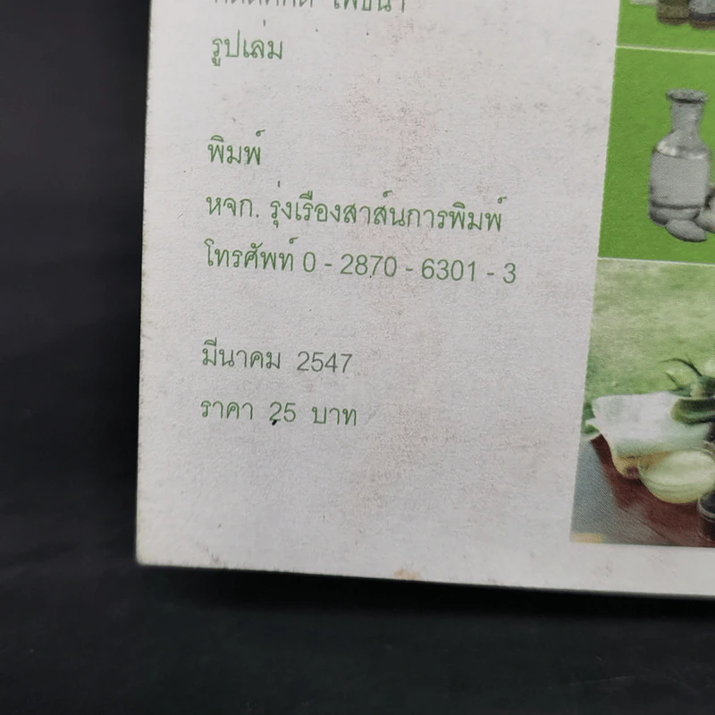 คู่มือพึ่งตนเอง (การปลูกผักสวนครัวเพื่อการบริโภคภายในครัวเรือน) รูปที่ 11