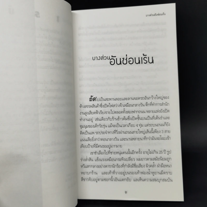 บางส่วนอันซ่อนเร้น - มานพ ถนอมศรี รูปที่ 10