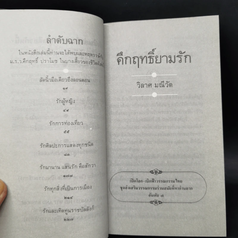 คึกฤทธิ์ยามรัก - วิลาศ มณีวัต รูปที่ 9