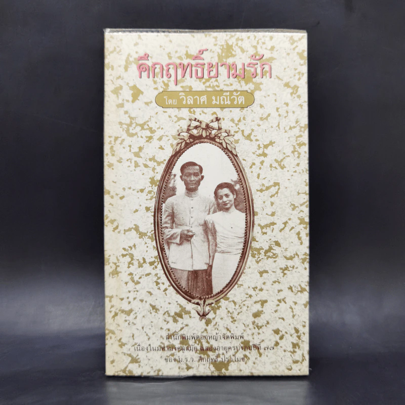 คึกฤทธิ์ยามรัก - วิลาศ มณีวัต รูปที่ 1