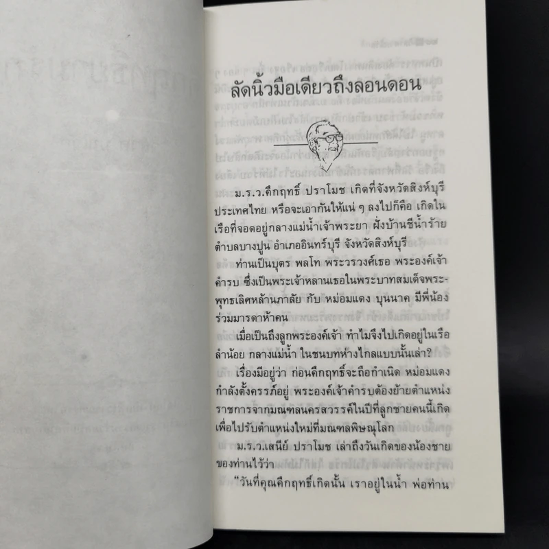 คึกฤทธิ์ยามรัก - วิลาศ มณีวัต รูปที่ 10
