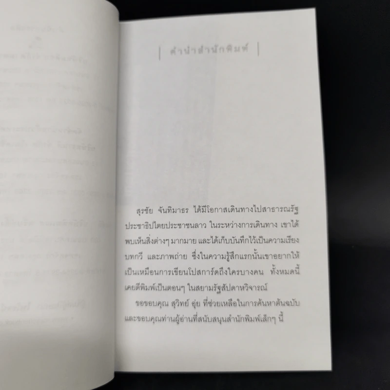 ผ่านตาพันใจ - สุรชัย จันทิมาธร รูปที่ 9