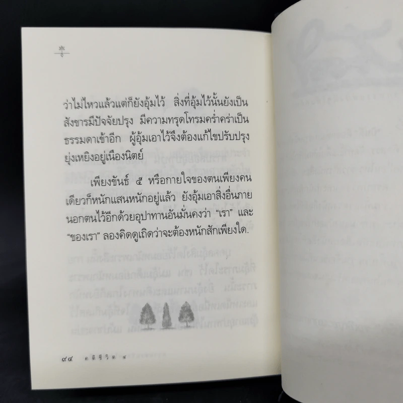 คติชีวิต เพื่อชีวิตที่เติบโตและเข้มแข็ง - วศิน อินทสระ รูปที่ 17
