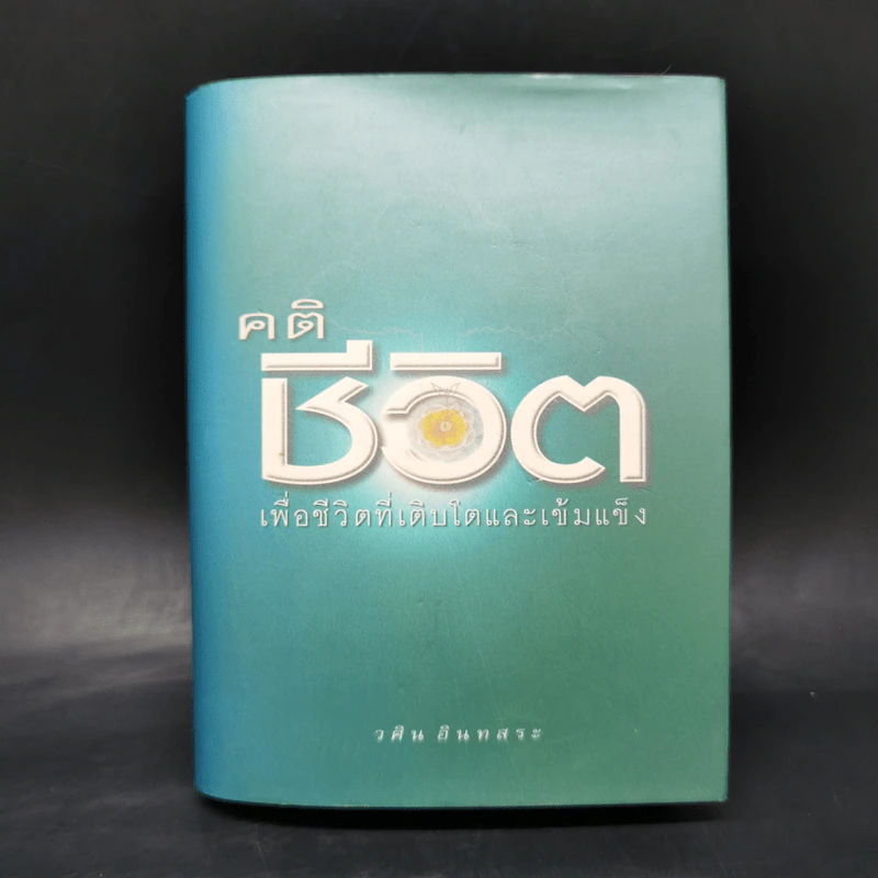 คติชีวิต เพื่อชีวิตที่เติบโตและเข้มแข็ง - วศิน อินทสระ รูปที่ 1