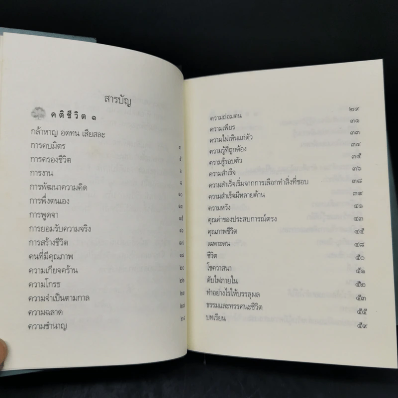 คติชีวิต เพื่อชีวิตที่เติบโตและเข้มแข็ง - วศิน อินทสระ รูปที่ 10