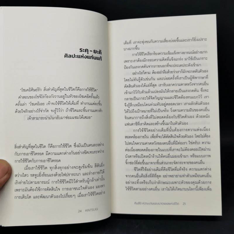 คินสึงิ (KINTSUGI) ความงามของบาดแผลแห่งชีวิต - Tomas Navarro รูปที่ 10