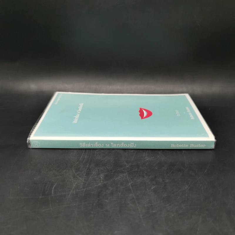 วิธีเล่าเรื่องให้โลกต้องฟัง - Bobette Buster รูปที่ 3