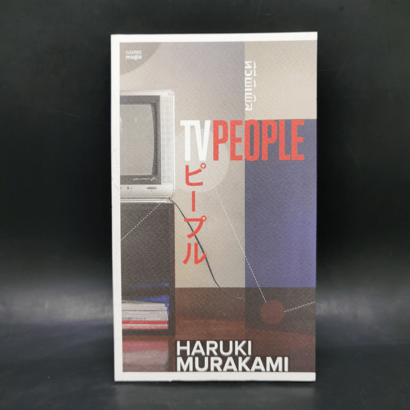 TVpeople ทีวีพีเพิล - Haruki Murakami รูปที่ 1