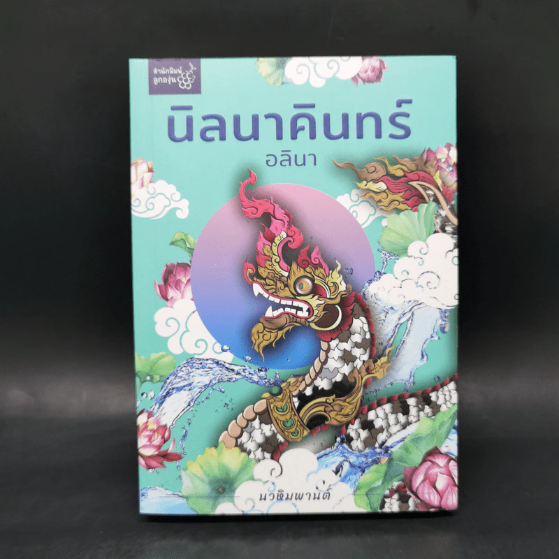 นิลนาคินทร์ (นวหิมพานต์) - อลินา รูปที่ 1