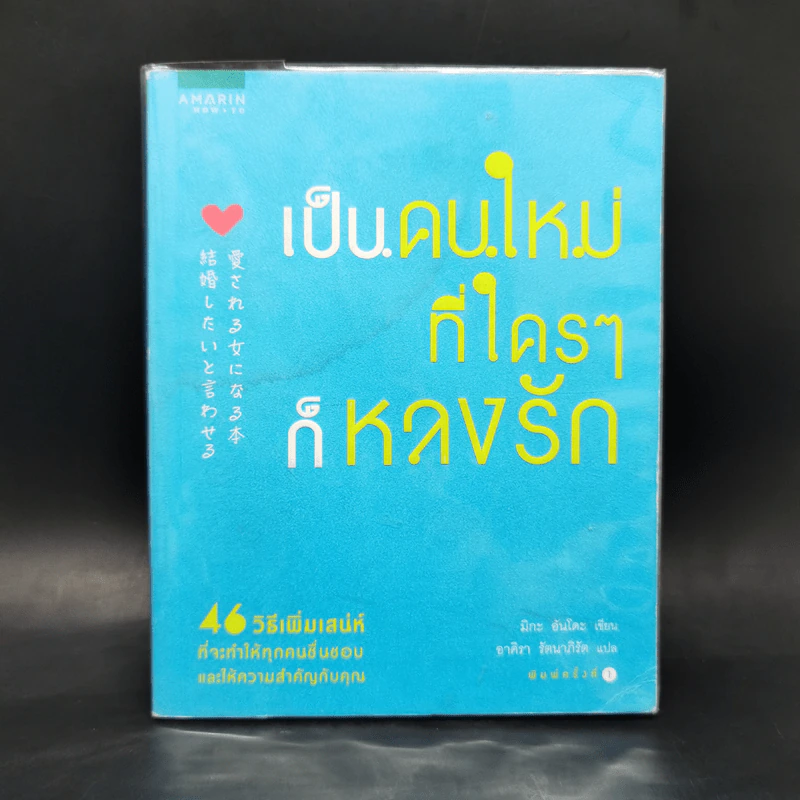เป็นคนใหม่ที่ใครๆก็หลงรัก - มิกะ อันโดะ รูปที่ 1