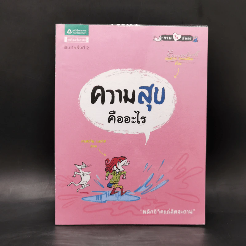 ความสุขคืออะไร - ออสการ์ เบรอนิฟิเยร์ รูปที่ 1