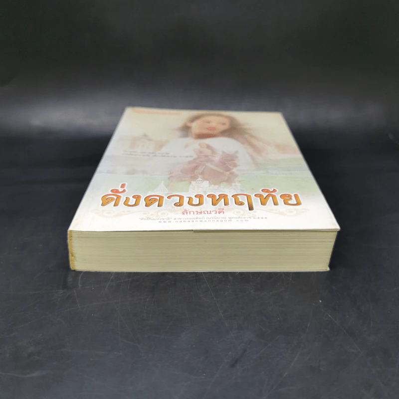 ดั่งดวงหฤทัย เล่ม 2 - ลักษณวดี รูปที่ 4