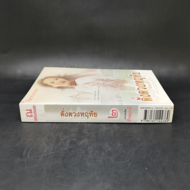 ดั่งดวงหฤทัย เล่ม 2 - ลักษณวดี รูปที่ 3