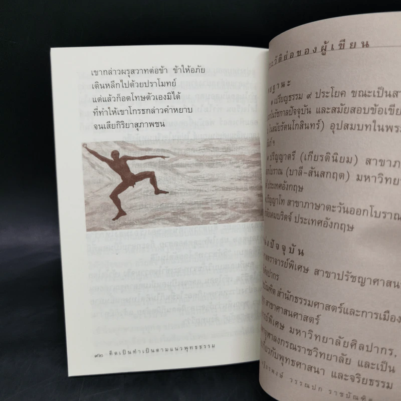 คิดเป็นทำเป็นตามแนวพุทธธรรม - เสฐียรพงษ์ วรรณปก รูปที่ 11