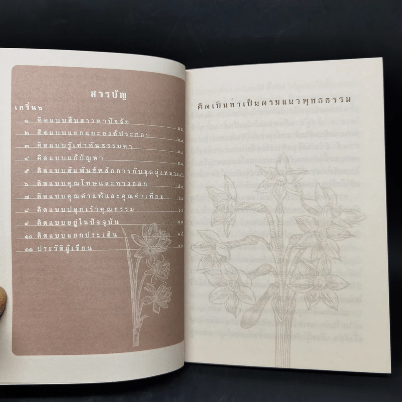คิดเป็นทำเป็นตามแนวพุทธธรรม - เสฐียรพงษ์ วรรณปก รูปที่ 9