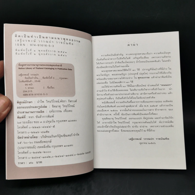 คิดเป็นทำเป็นตามแนวพุทธธรรม - เสฐียรพงษ์ วรรณปก รูปที่ 8