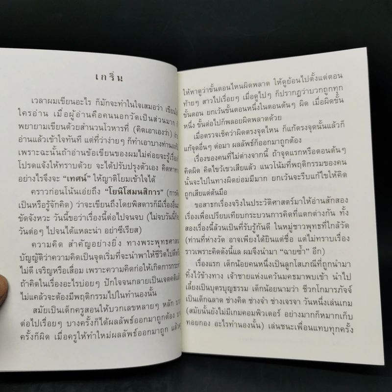 คิดเป็นทำเป็นตามแนวพุทธธรรม - เสฐียรพงษ์ วรรณปก รูปที่ 10