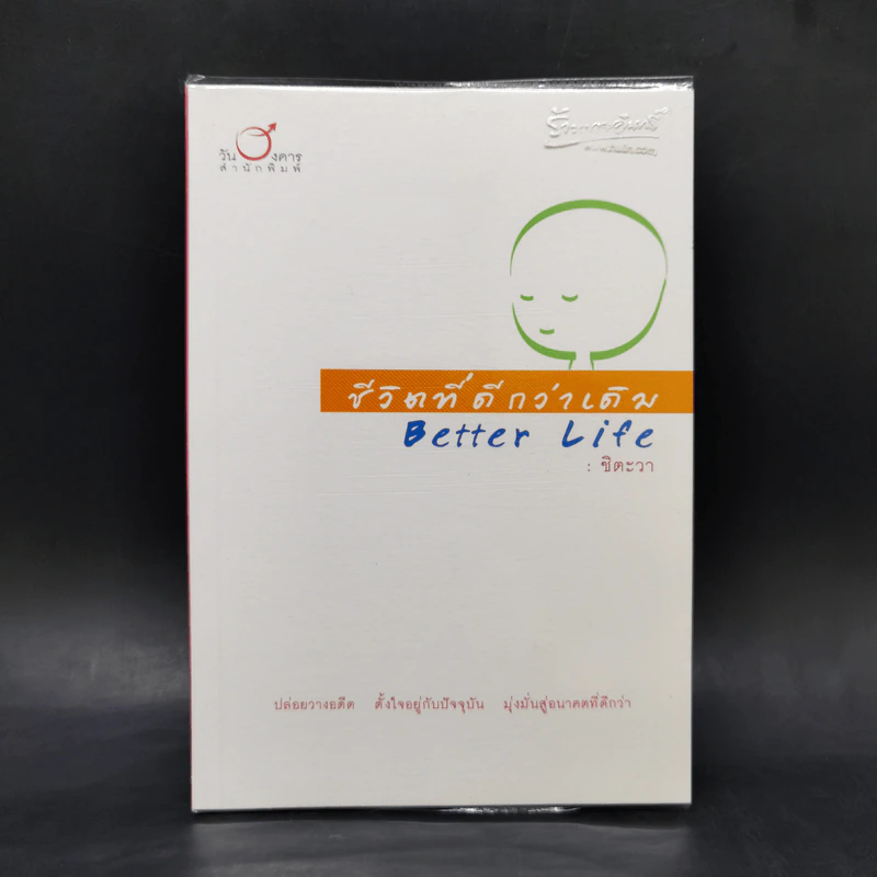 ชีวิตที่ดีกว่าเดิม Better Life - ชิตะวา รูปที่ 1