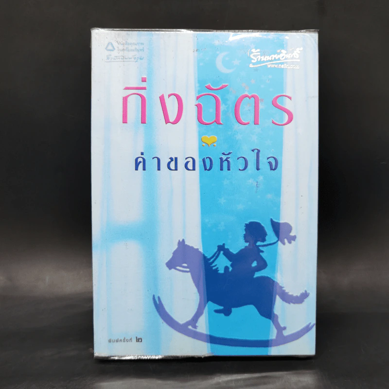 ค่าของหัวใจ - กิ่งฉัตร รูปที่ 1
