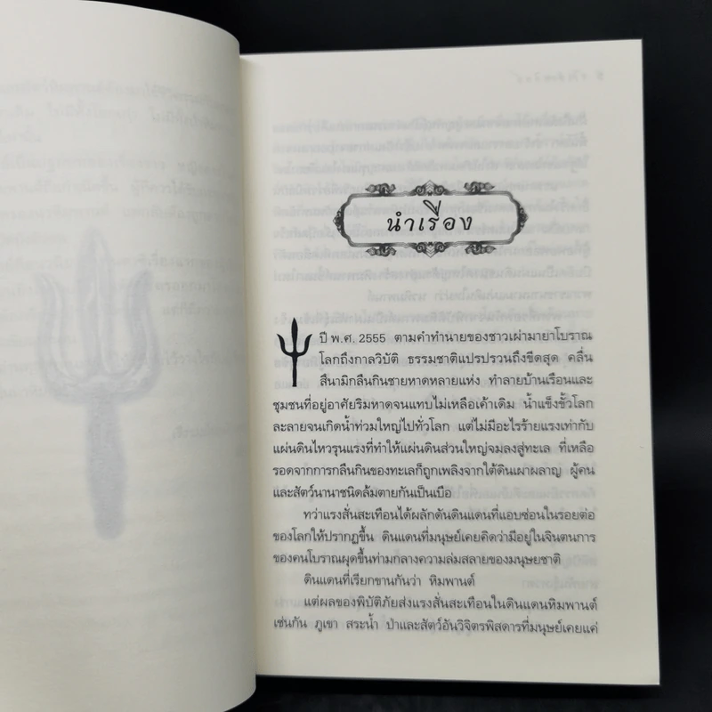 ตรีเนตรทิพย์ - อลินา รูปที่ 10