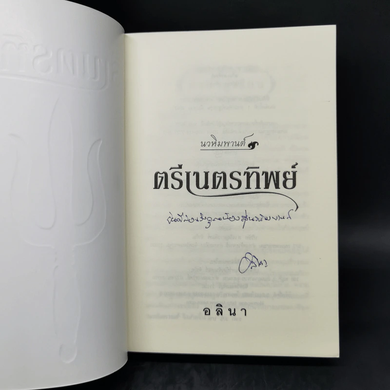 ตรีเนตรทิพย์ - อลินา รูปที่ 8