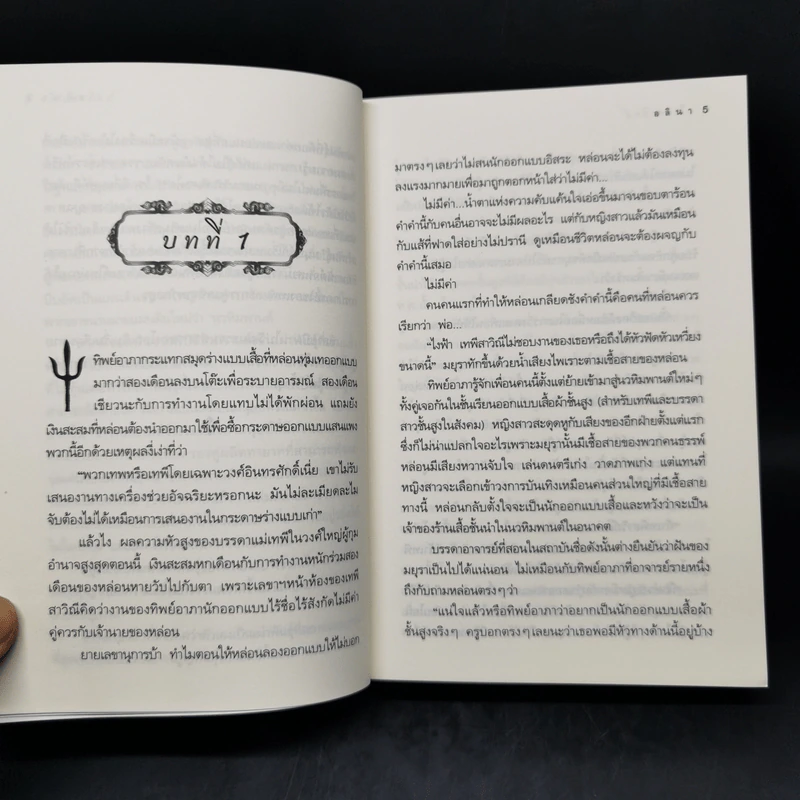 ตรีเนตรทิพย์ - อลินา รูปที่ 11