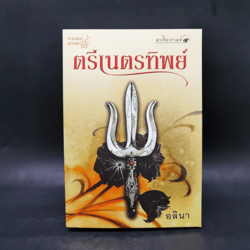 ตรีเนตรทิพย์ - อลินา รูปที่ 1