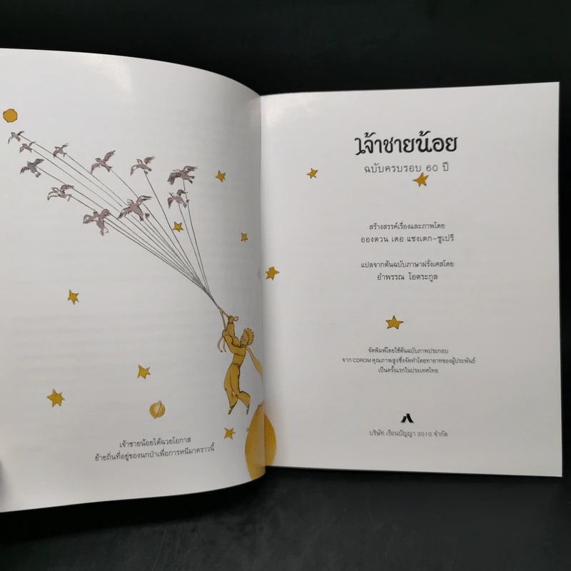 เจ้าชายน้อย ฉบับครบรอบ 60 ปี - Antoine de Saint-Exupery (อองตวน เดอ แซงเตก-ซูเปรี) รูปที่ 10