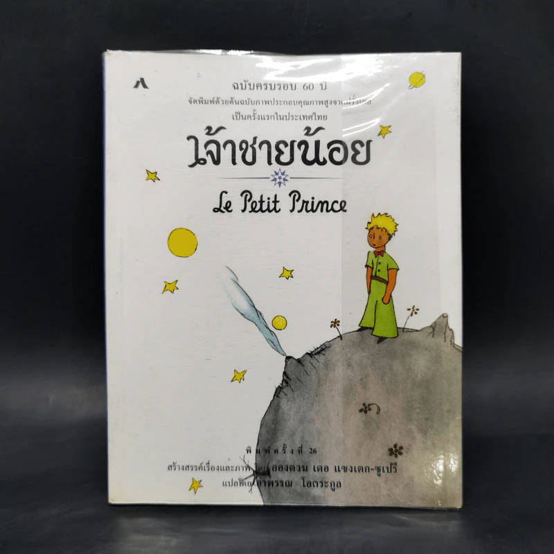 เจ้าชายน้อย ฉบับครบรอบ 60 ปี - Antoine de Saint-Exupery (อองตวน เดอ แซงเตก-ซูเปรี) รูปที่ 1