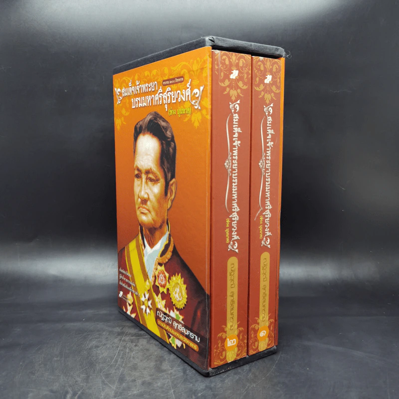 สมเด็จเจ้าพระยา บรมมหาศรีสุริยวงศ์ (ช่วง บุนนาค) 2 เล่ม Boxset - ณัฐวุฒิ สุทธิสงคราม รูปที่ 3