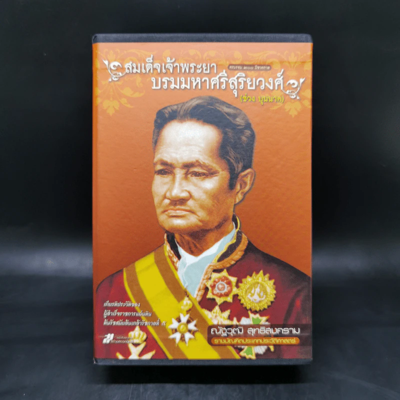 สมเด็จเจ้าพระยา บรมมหาศรีสุริยวงศ์ (ช่วง บุนนาค) 2 เล่ม Boxset - ณัฐวุฒิ สุทธิสงคราม รูปที่ 1
