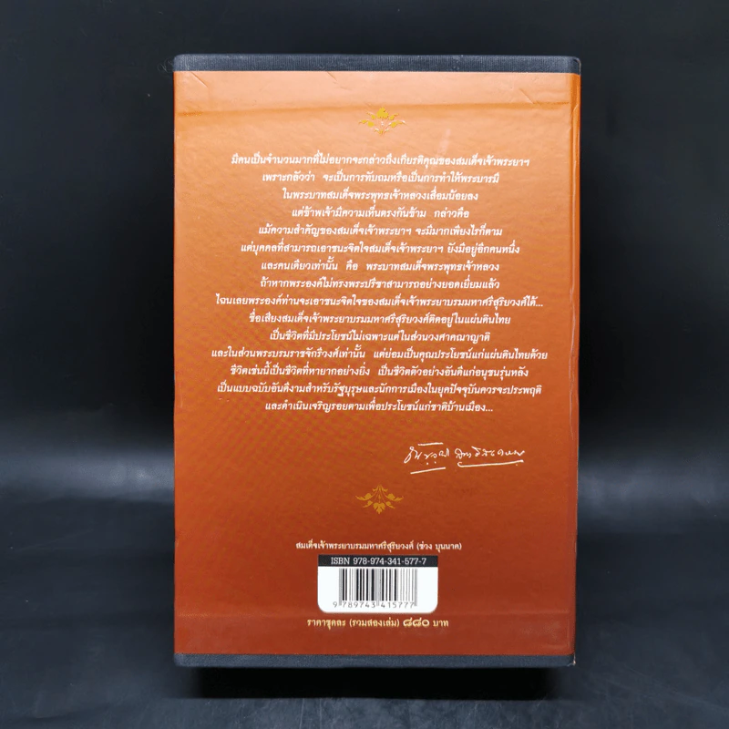 สมเด็จเจ้าพระยา บรมมหาศรีสุริยวงศ์ (ช่วง บุนนาค) 2 เล่ม Boxset - ณัฐวุฒิ สุทธิสงคราม รูปที่ 2