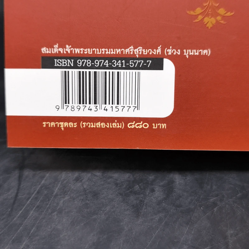 สมเด็จเจ้าพระยา บรมมหาศรีสุริยวงศ์ (ช่วง บุนนาค) 2 เล่ม Boxset - ณัฐวุฒิ สุทธิสงคราม รูปที่ 13