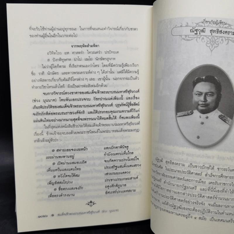 สมเด็จเจ้าพระยา บรมมหาศรีสุริยวงศ์ (ช่วง บุนนาค) 2 เล่ม Boxset - ณัฐวุฒิ สุทธิสงคราม รูปที่ 12