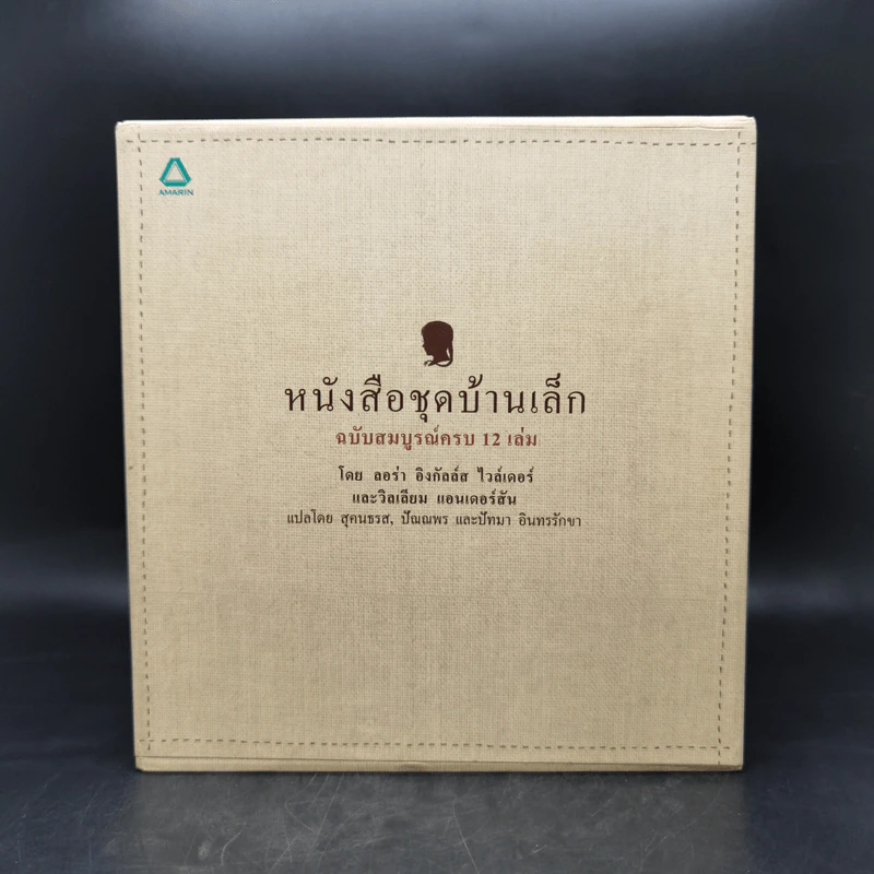 หนังสือชุดบ้านเล็ก ฉบับสมบูรณ์ครบ 12 เล่ม Boxset - ลอร่า อิงกัลส์ ไวล์เดอร์ ฯลฯ รูปที่ 1