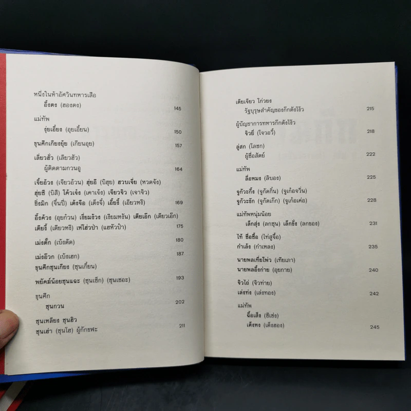 เจาะลึกสามก๊ก ฉบับวิจารณ์ เล่ม 1-2 Boxset - วิวัฒน์ ประชาเรืองวิทย์ รูปที่ 16