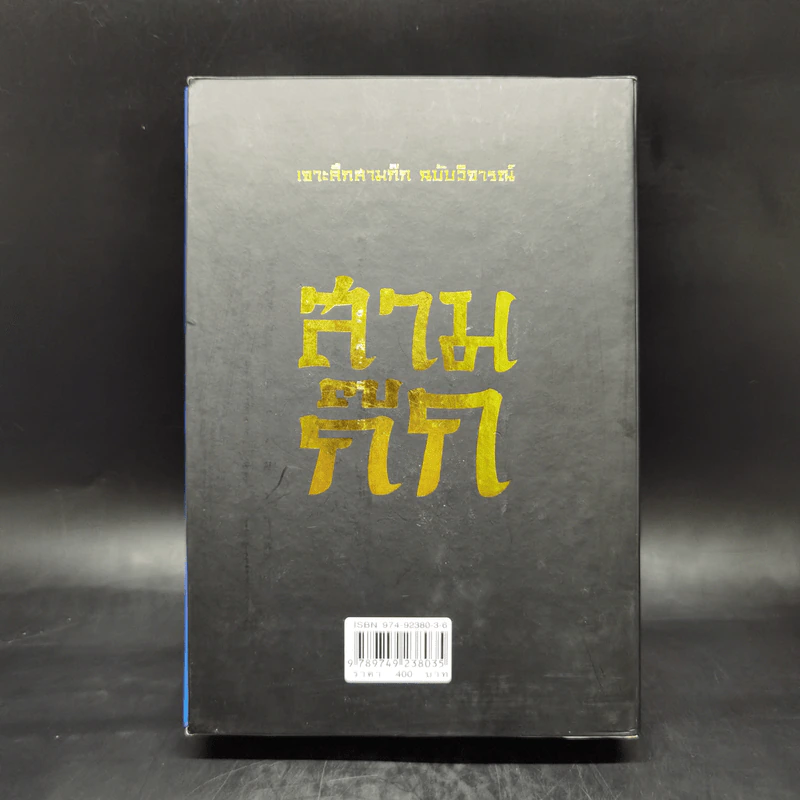 เจาะลึกสามก๊ก ฉบับวิจารณ์ เล่ม 1-2 Boxset - วิวัฒน์ ประชาเรืองวิทย์ รูปที่ 2