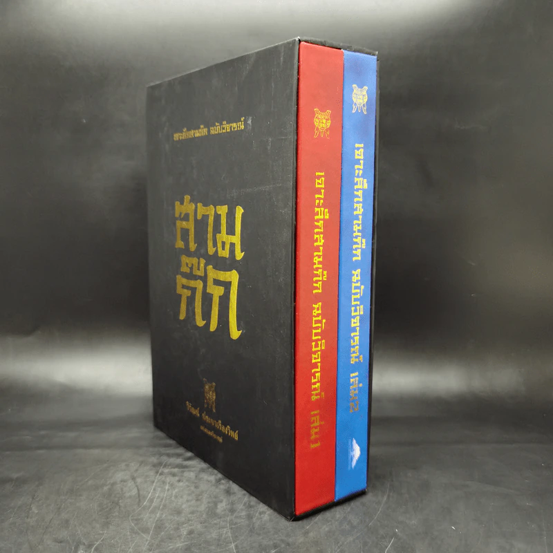 เจาะลึกสามก๊ก ฉบับวิจารณ์ เล่ม 1-2 Boxset - วิวัฒน์ ประชาเรืองวิทย์ รูปที่ 3
