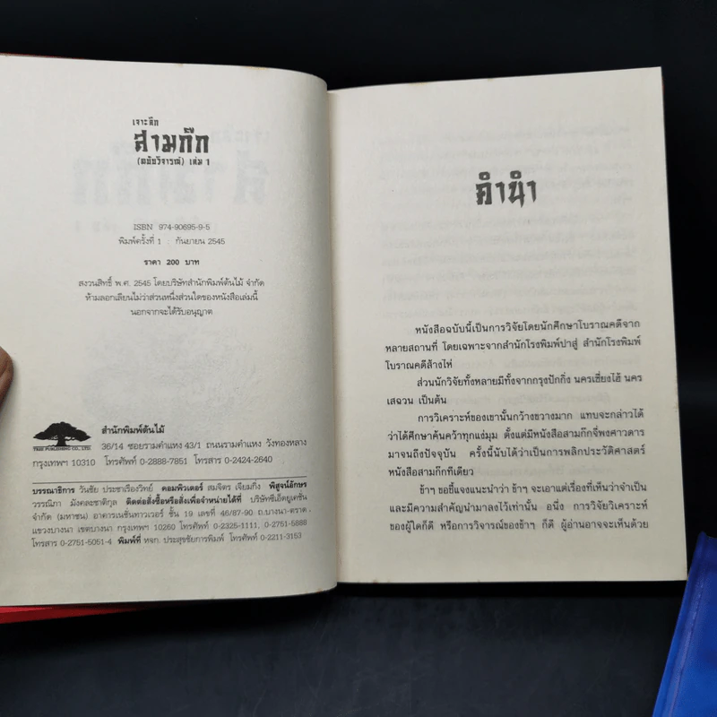 เจาะลึกสามก๊ก ฉบับวิจารณ์ เล่ม 1-2 Boxset - วิวัฒน์ ประชาเรืองวิทย์ รูปที่ 11