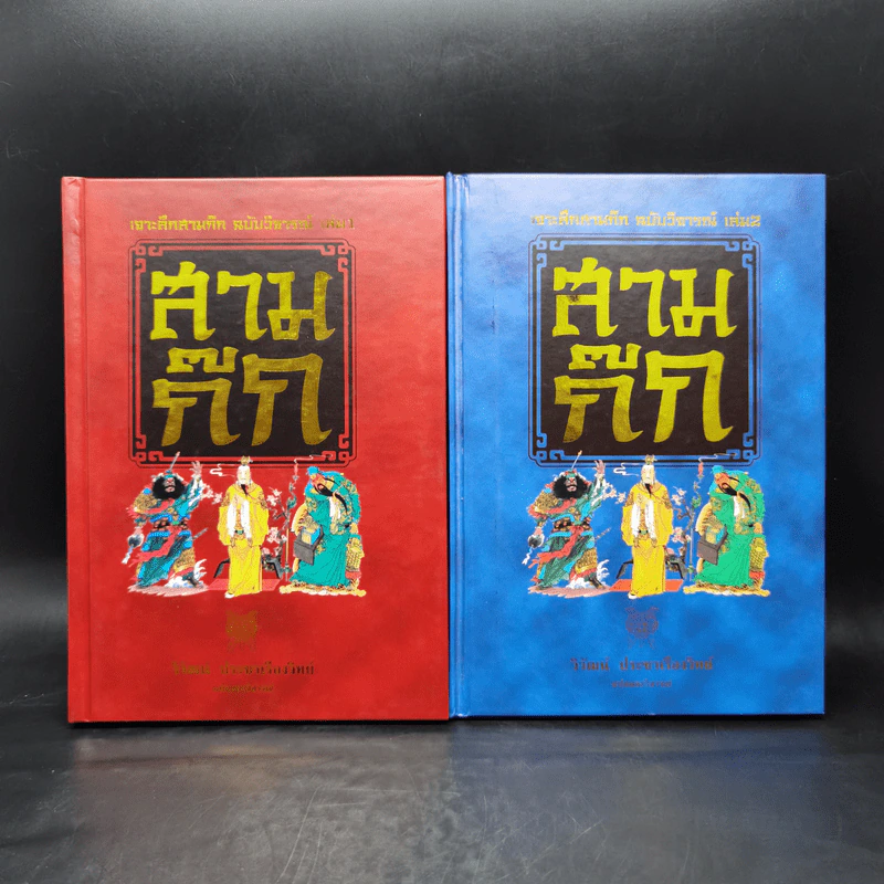 เจาะลึกสามก๊ก ฉบับวิจารณ์ เล่ม 1-2 Boxset - วิวัฒน์ ประชาเรืองวิทย์ รูปที่ 4