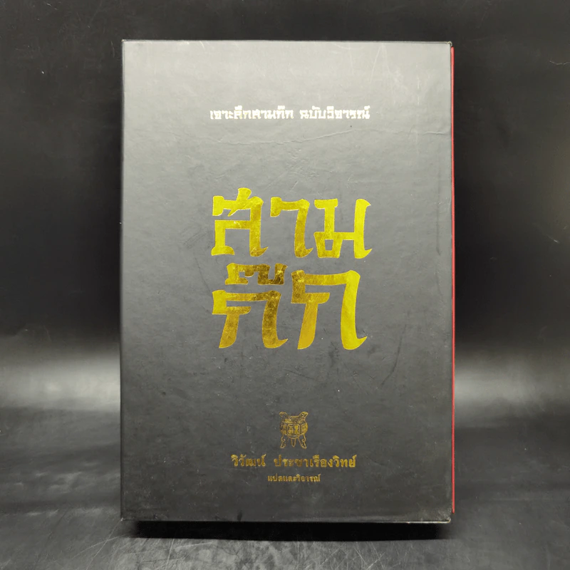 เจาะลึกสามก๊ก ฉบับวิจารณ์ เล่ม 1-2 Boxset - วิวัฒน์ ประชาเรืองวิทย์ รูปที่ 1