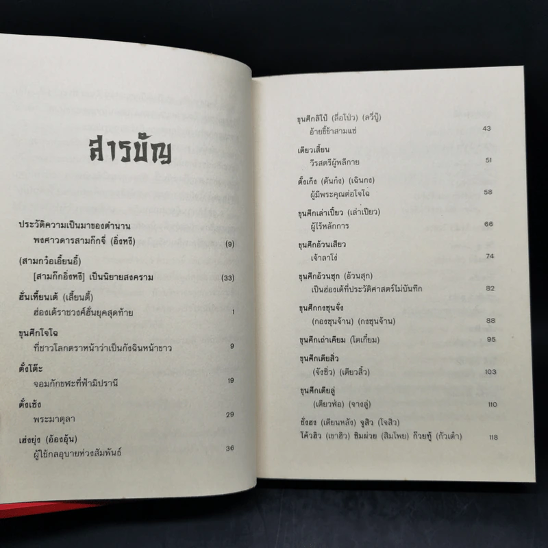 เจาะลึกสามก๊ก ฉบับวิจารณ์ เล่ม 1-2 Boxset - วิวัฒน์ ประชาเรืองวิทย์ รูปที่ 12
